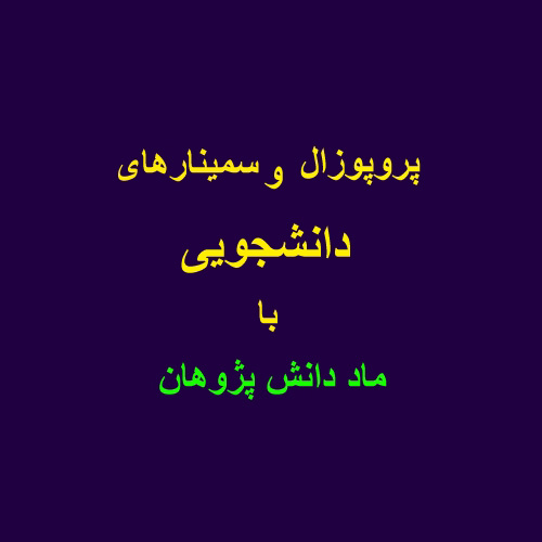 کلیه خدمات پروپوزال و سمینارهای دانشجویی