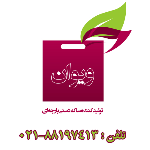 ساک دستی پارچه ای ویوان