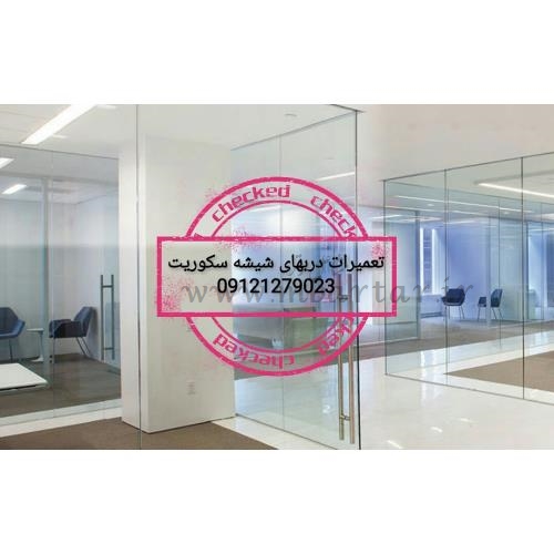 تعمیر شیشه سکوریت , 09121279023