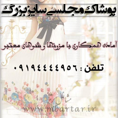 پوشاک مجلسی سایز بزرگ