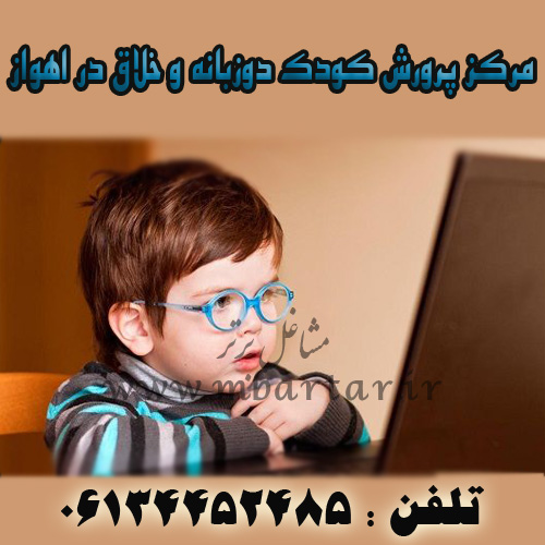 مرکز پرورش کودک دوزبانه و خلاق در اهواز