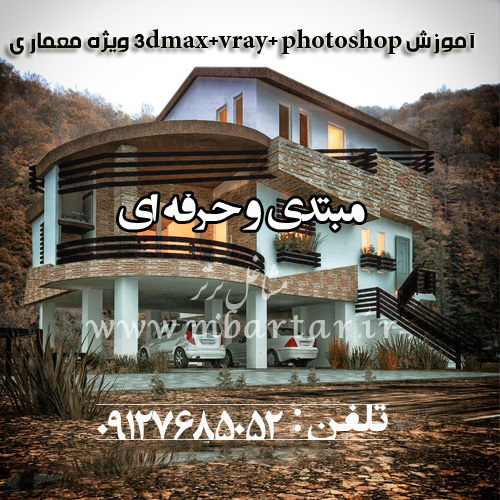 آموزش 3dmax+vray+ photoshop ویژه معمارى