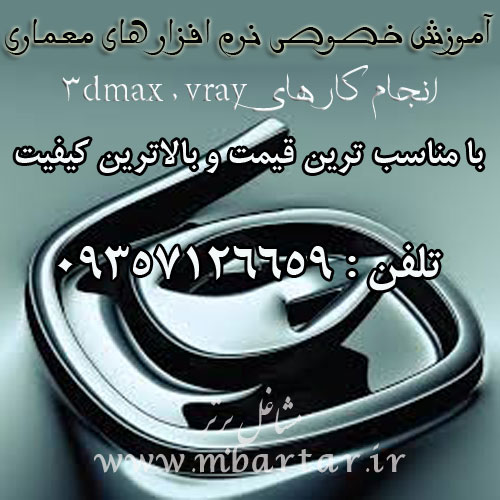 آموزش خصوصی و  انجام  نرم افزار های معماری