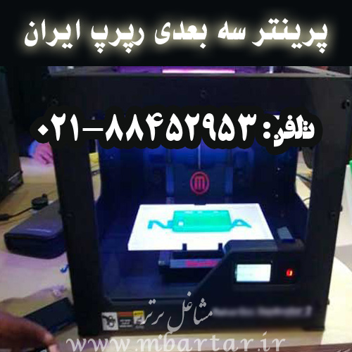 پرینتر سه بعدی رپرپ ایران