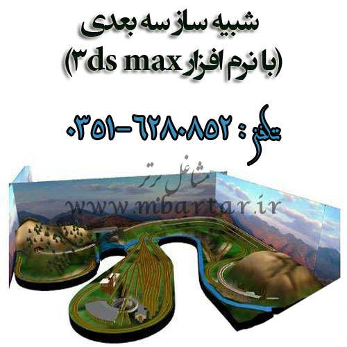 شبیه ساز سه بعدی (با نرم افزار 3ds max)