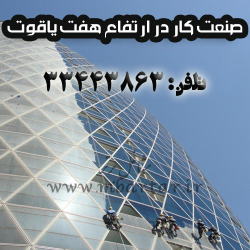 صنعت کار در ارتفاع هفت یاقوت