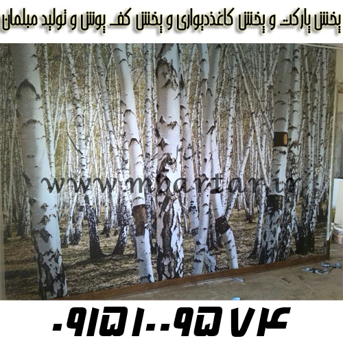 پخش پارکت و پخش کاغذدیواری حسینی