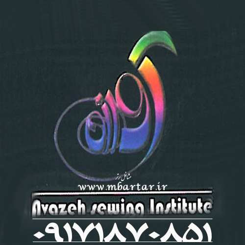 آموزشگاه خیاطی آوازه