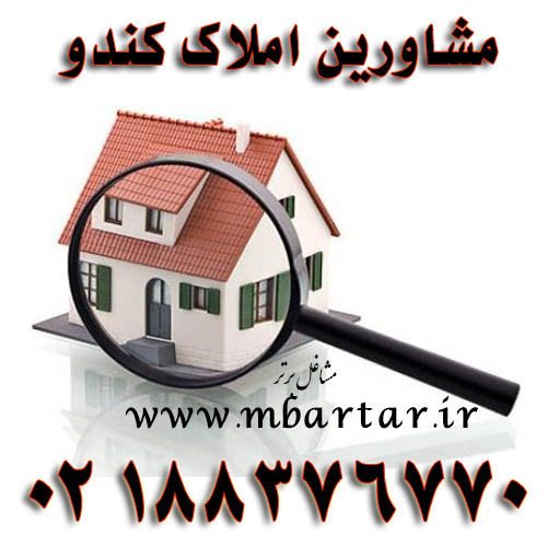 مشاورین املاک کندو