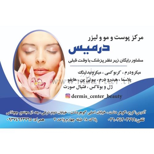 مرکز پوست لیزر زیبایی درمیس