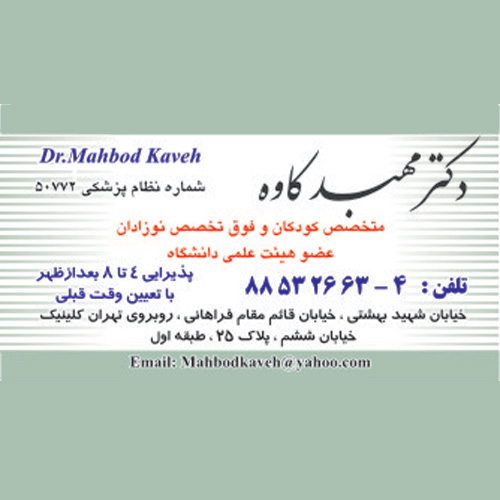 کلینیک فوق تخصصی نوزادان وکودکان