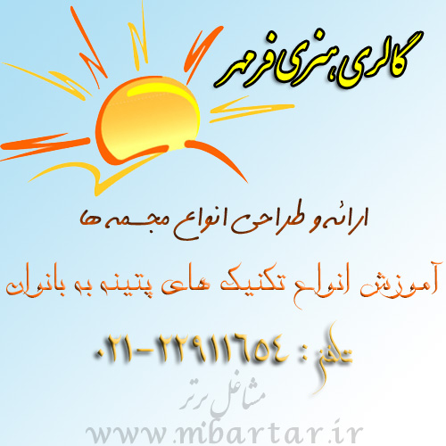 گالری هنری فرمهر