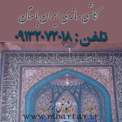 کاشی سازی ایران باستان