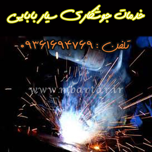 خدمات جوشکاری سیار بابایی