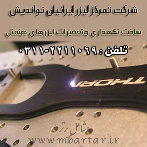 شرکت تمرکز لیزر ایرانیان نواندیش