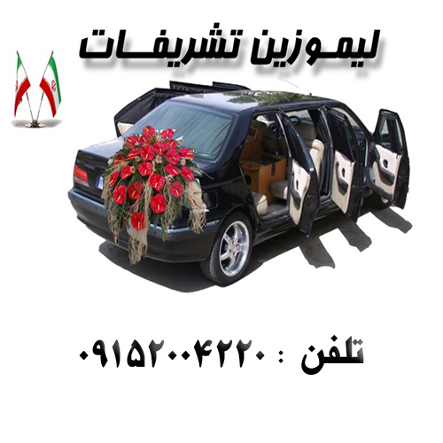 اجاره پژو لیموزین جهت مجالس عروسی