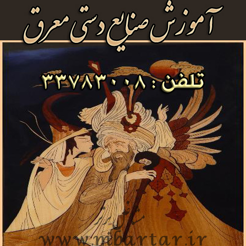 آموزش صنایع دستی معرق