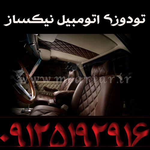 تودوزی اتومبیل نیکساز