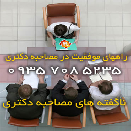 نمونه سوالات مصاحبه آزمون دکتری 