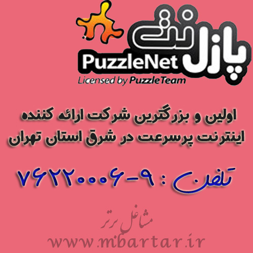 پازل نت - اینترنت پرسرعت ADSL - Wireless 