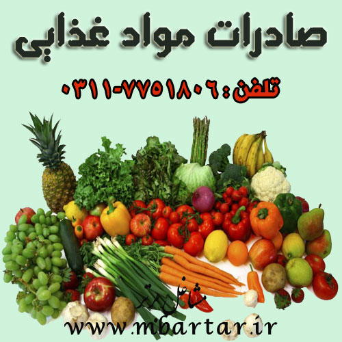 صادرات مواد غذایی