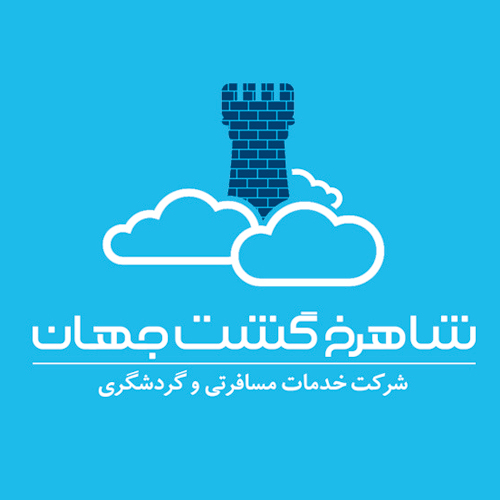 شرکت خدمات مسافرتی شاهرخ گشت