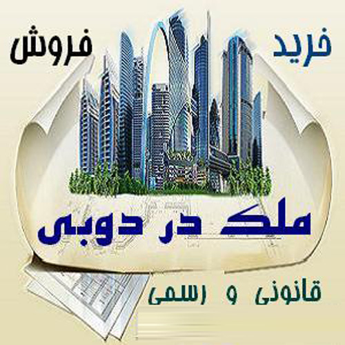 خرید و فروش آپارتمان در دبی و اجاره ملک