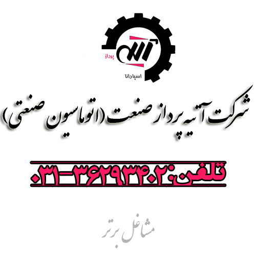 شرکت آتیه پرداز صنعت (اتوماسیون صنعتی)