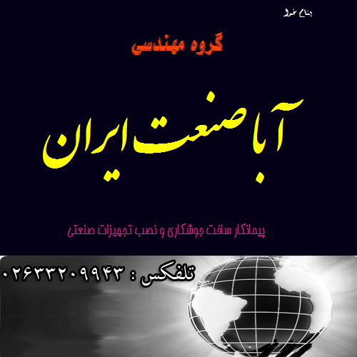 شرکت آبا صنعت ایران