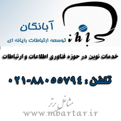 شرکت توسعه ارتباطات رایانه ای آبانگان