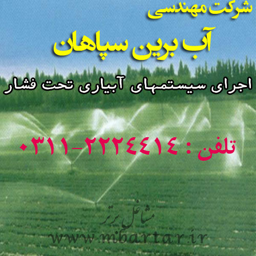 شرکت مهندسی آب برین سپاهان