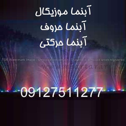 آبنما موزیکال آبنما حروف آبنما حرکتی محرابی