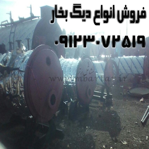 فروش انواع دیگ بخار