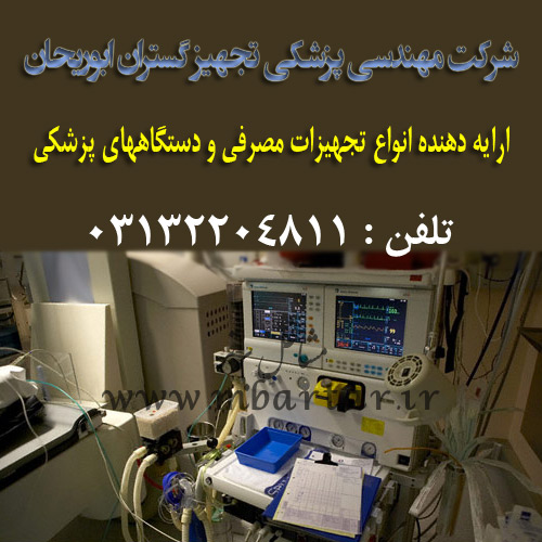 شرکت مهندسی پزشکی تجهیز گستران ابوریحان