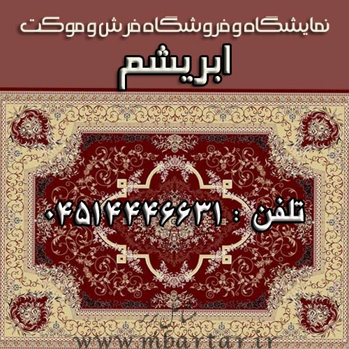 نمایشگاه و فروشگاه فرش و موکت ابریشم 