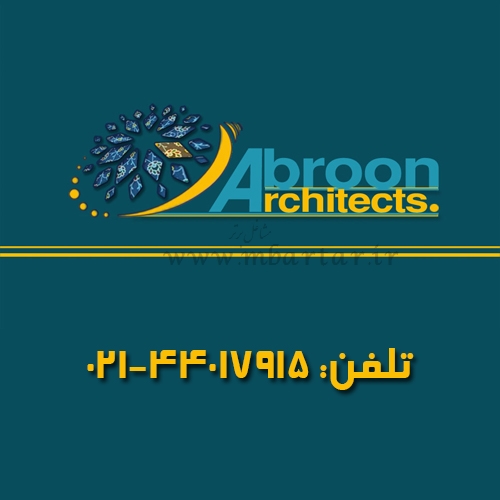 گروه معماری و مهندسی آبرون نقش