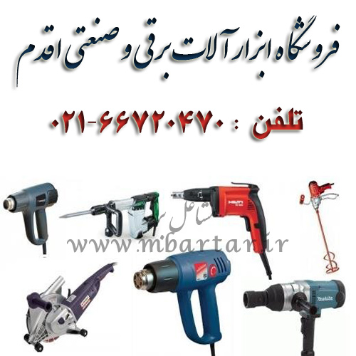 فروشگاه ابزار آلات برقی و صنعتی اقدم