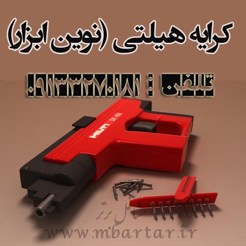 کرایه هیلتی (نوین ابزار)
