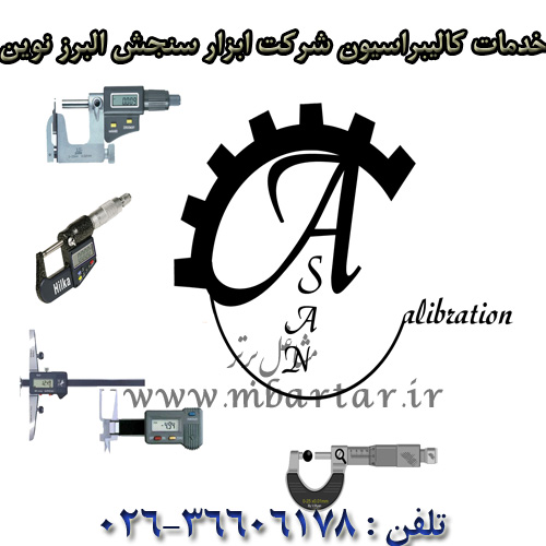 خدمات کالیبراسیون شرکت ابزار سنجش البرز نوین