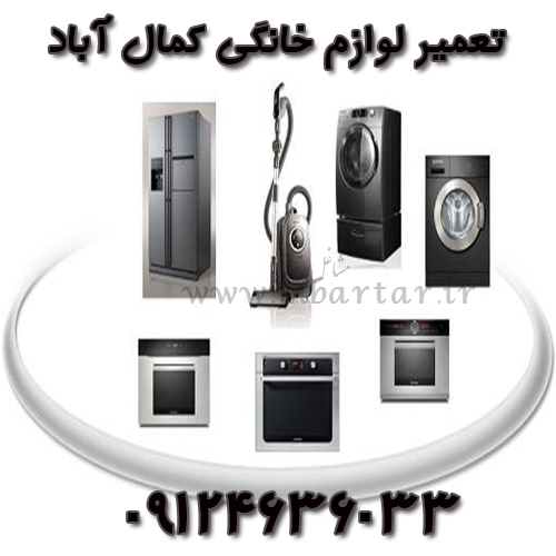 تعمیر لوازم خانگی کمال آباد