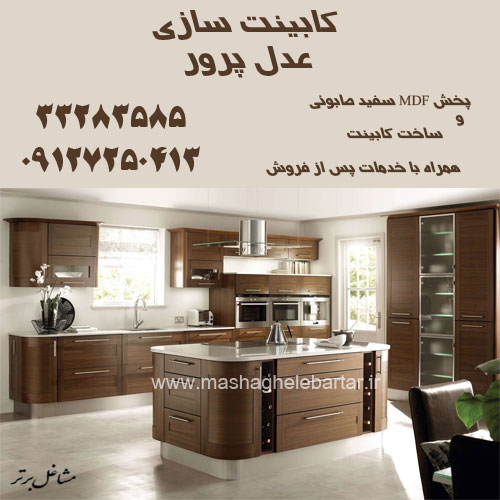 کابینت سازی عدل پرور