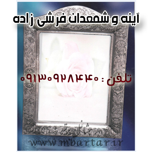 آینه و شمعدان فرشی زاده