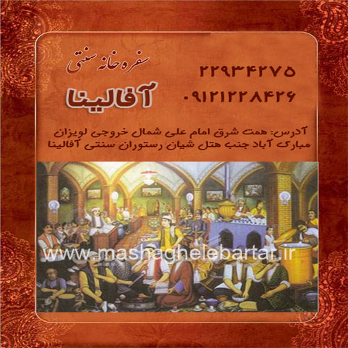 سفره خانه سنتی آفالینا