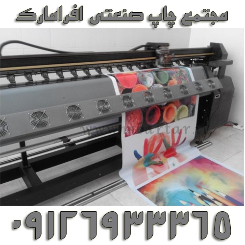 مجنمع چاپ صنعتی افرامارک