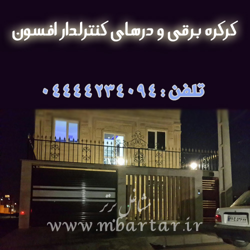 کرکره برقی و درهای کنترلدار