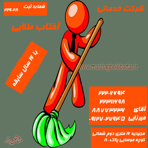 شرکت خدماتی آفتاب طلایی