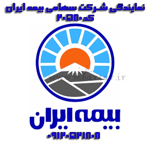 نمایندگی  شرکت سهامی بیمه ایران