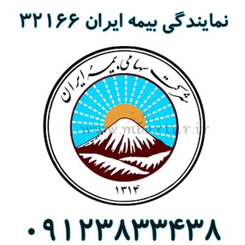 نمایندگی بیمه ایران