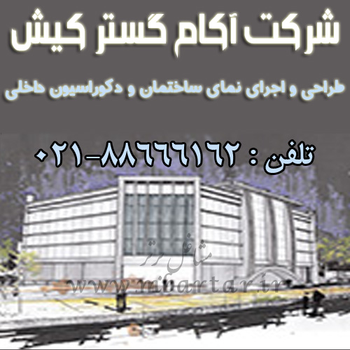 شرکت آکام گستر کیش