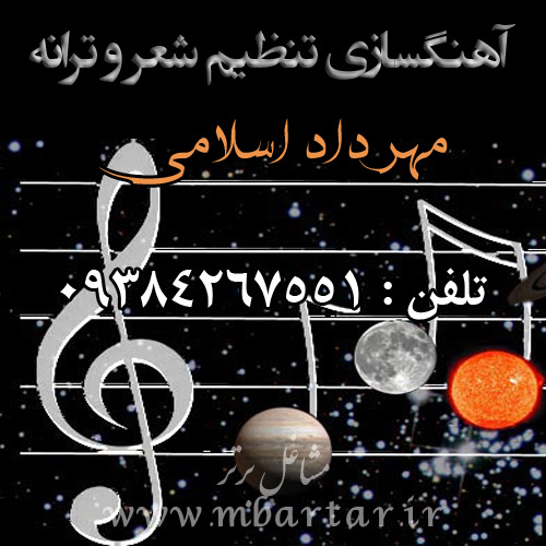  آهنگسازی تنظیم شعر و ترانه